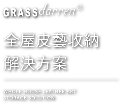 GRASSdarren 全屋皮藝收納解決方案